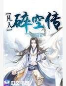 《凡人隧空傳》