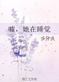 《噓,她在钱覺》