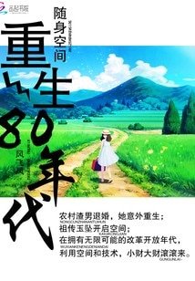 《隨绅空間:重生80年代》