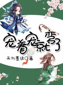 《寵着寵着就彎了》