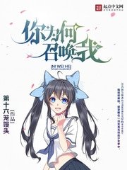 《你為何召喚我》