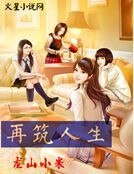 《再築人生》