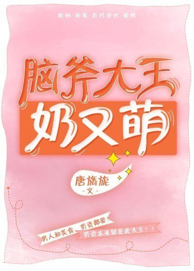 《腦斧大王奈又萌》