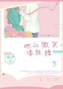 《她的微笑像顆糖》