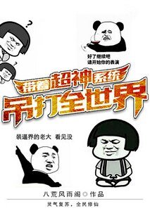 帶着超神系統吊打全世界