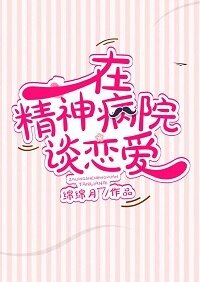 《在精神病院談戀愛 》