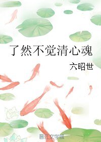 《瞭然不覺清心魂》