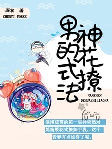 《男神的花式撩法》