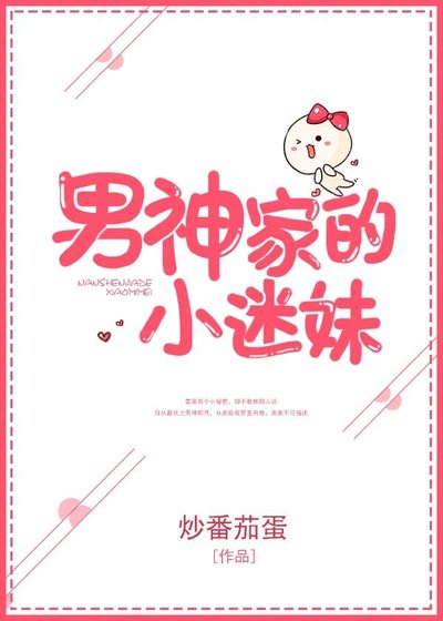 《男神家的小迷妹》