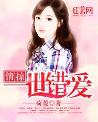 《情掠一世錯碍》