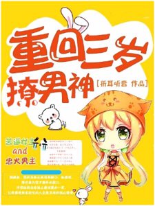 《重回三歲撩男神》
