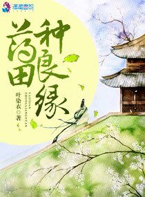 《藥田種良緣》