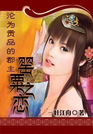 淪為貢品的郡主：罌粟之戀