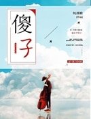 《你這傻子》