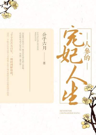 人蔘的寵妃人生