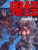 《盜墓筆記之鬼經》
