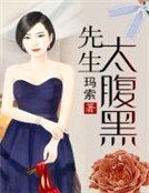 《先生太腹黑》