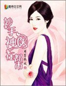 《妙手神醫在都市》