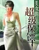《美女的超級保鏢》