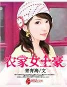 《農家女土豪》