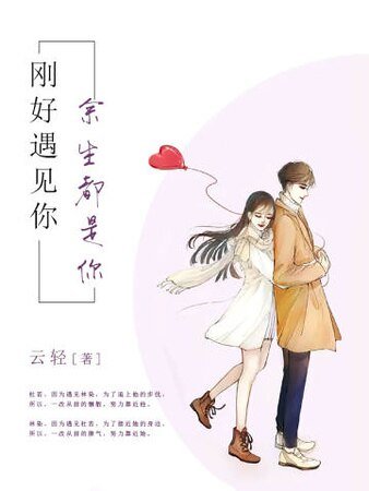《剛好遇見你,餘生都是你》