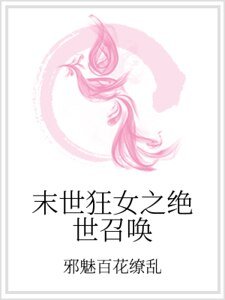 《末世狂女之絕世召喚》