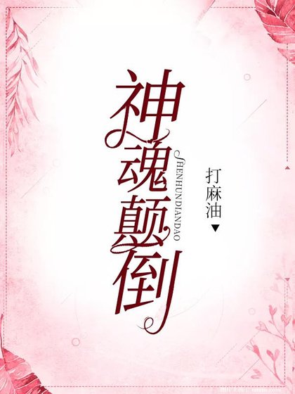 《(綜英美同人)神魂顛倒》