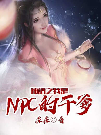 《網遊之我有幾億個杆女兒》