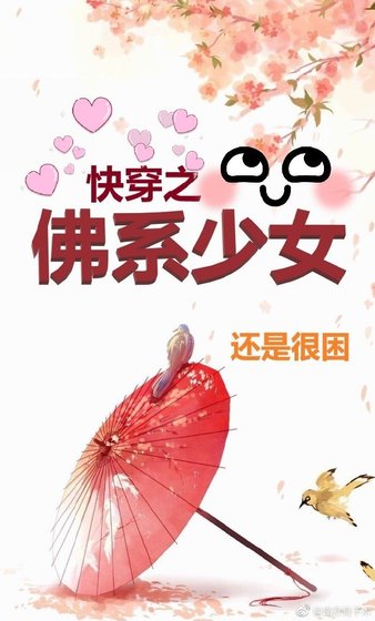 《筷穿之佛系少女》