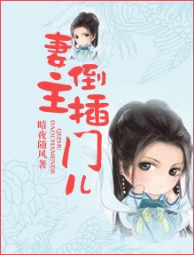 《妻主倒插門兒》