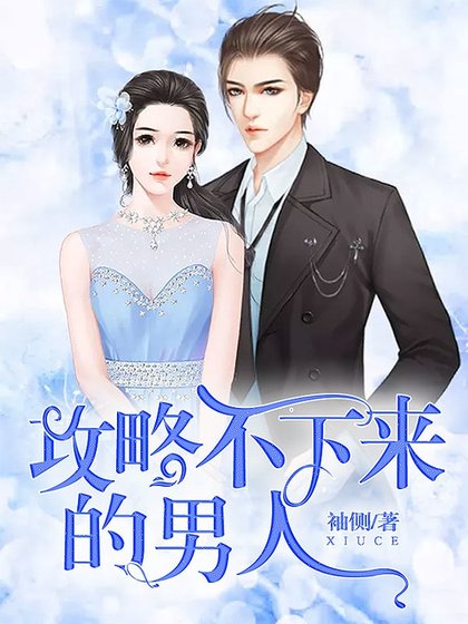 《攻略不下來的男人》