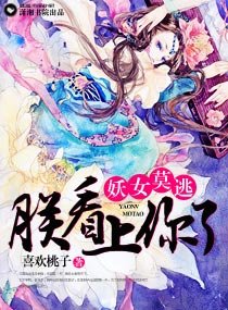 《妖女莫逃,朕看上你了》
