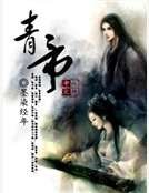 《青帝》
