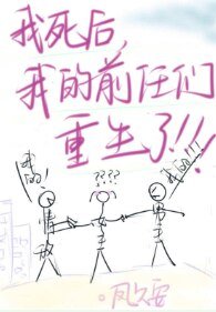 《我的前任們重生了》