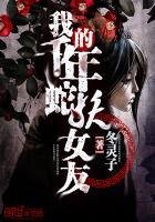 《我的千年蛇妖女友》