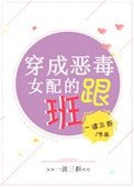 《穿成惡毒女佩的跟班》