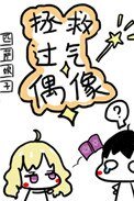 《拯救過氣偶像》