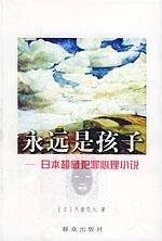 《永遠的孩子》