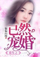重生之已然寵婚