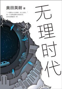 《無理時代》