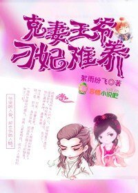 《克妻王爺,刁妃難養》