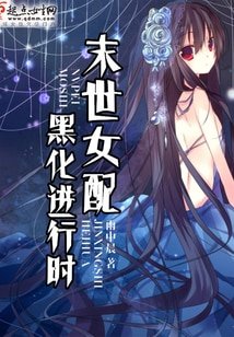 《末世女配黑化進行時》