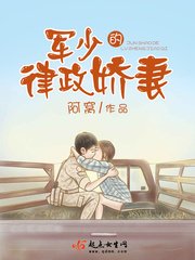 《軍少的律政嬌妻》