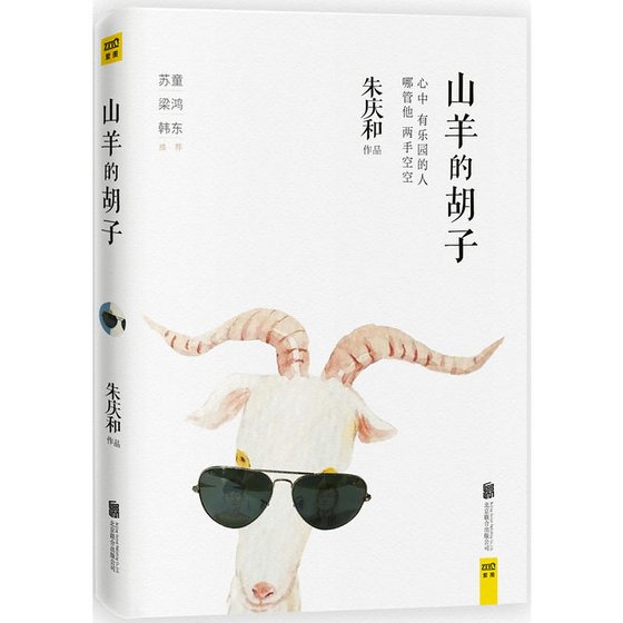 《山羊的鬍子(出書版)》