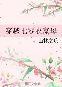 《穿越七零農家母》