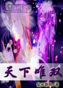 《傾世·天下唯雙》