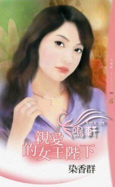 親愛的女王陛下（愛要大聲説系列）