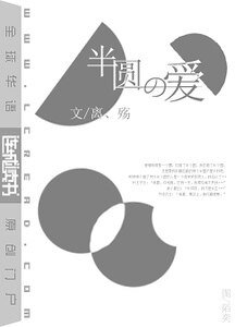半圓的愛