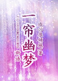 （一簾幽夢同人）一簾幽夢·新語