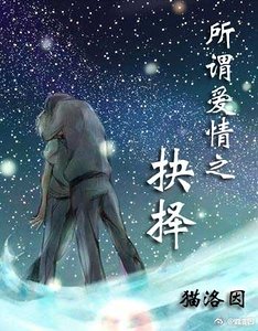 《所謂碍情之抉擇》